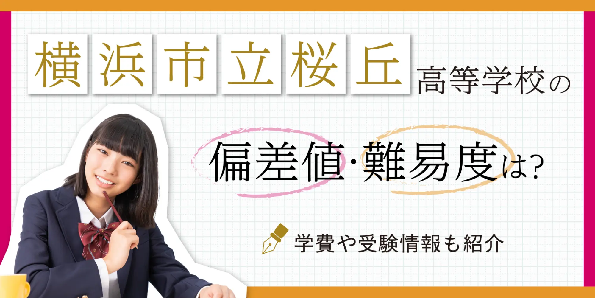 桜丘高校の偏差値・合格ラインと評判を徹底解剖【2026年最新】