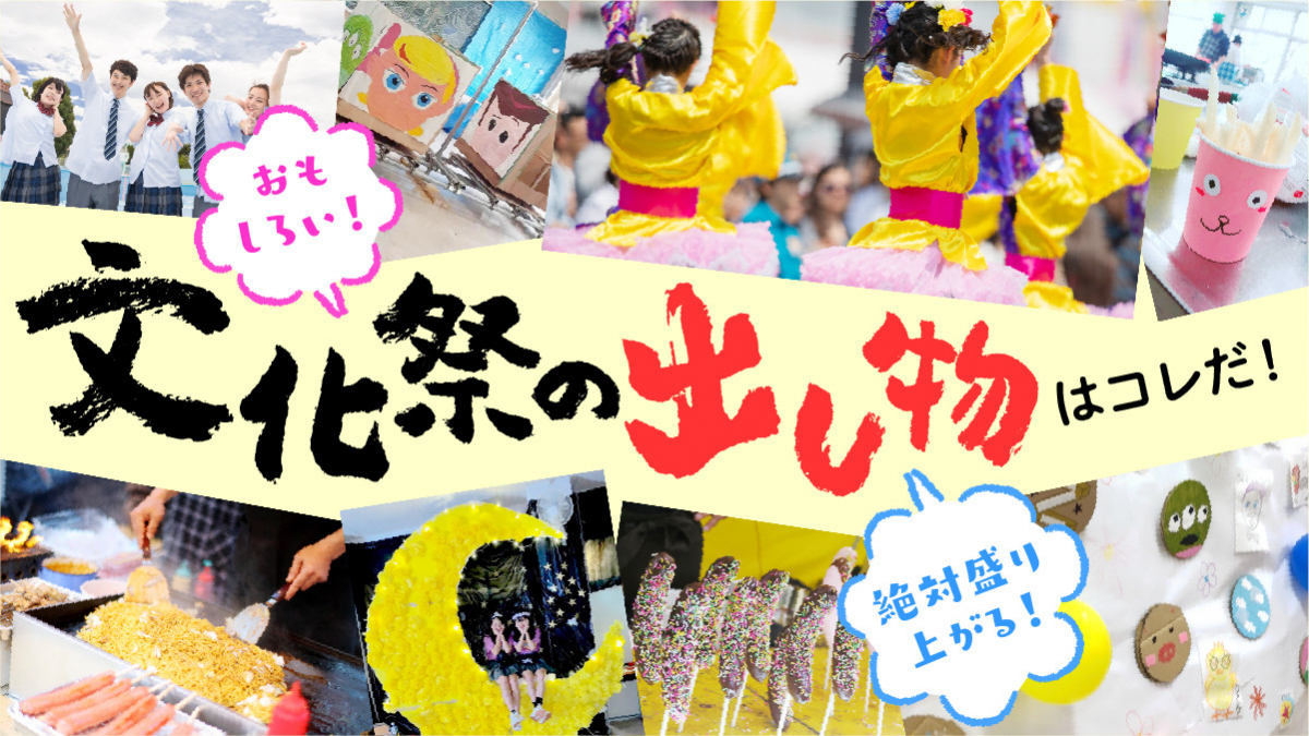 高校文化祭2026完全攻略！絶対に盛り上がる出し物と成功の鉄則