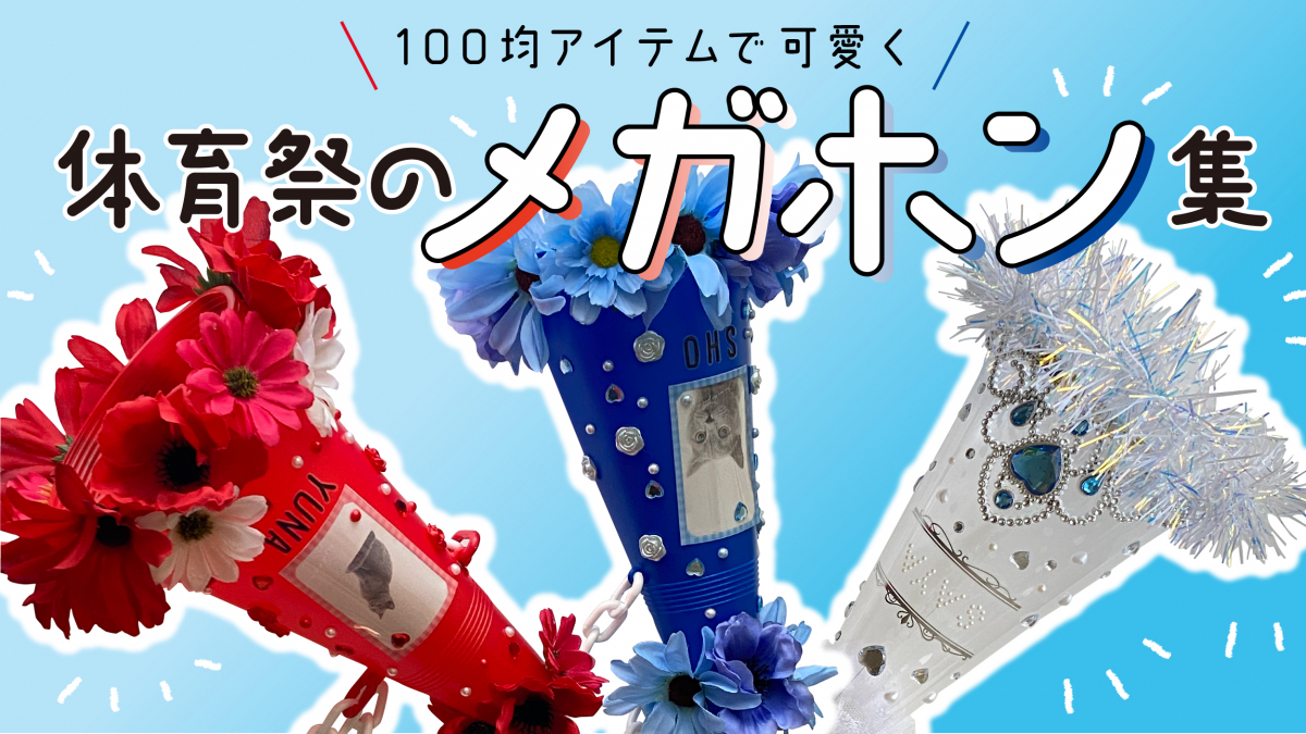 【2026最新】体育祭のかわいいグッズ決定版！100均映えデコとおそろい術