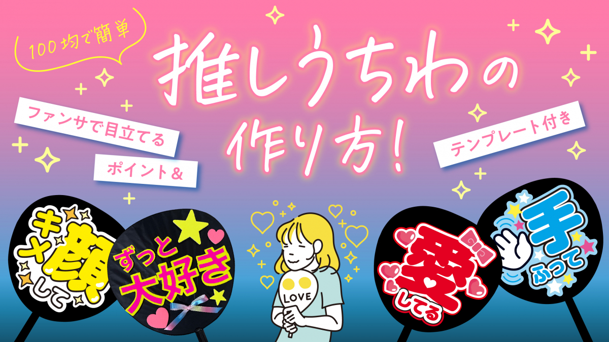 確定ファンサをもらう推しうちわの作り方！100均とアプリでプロ級