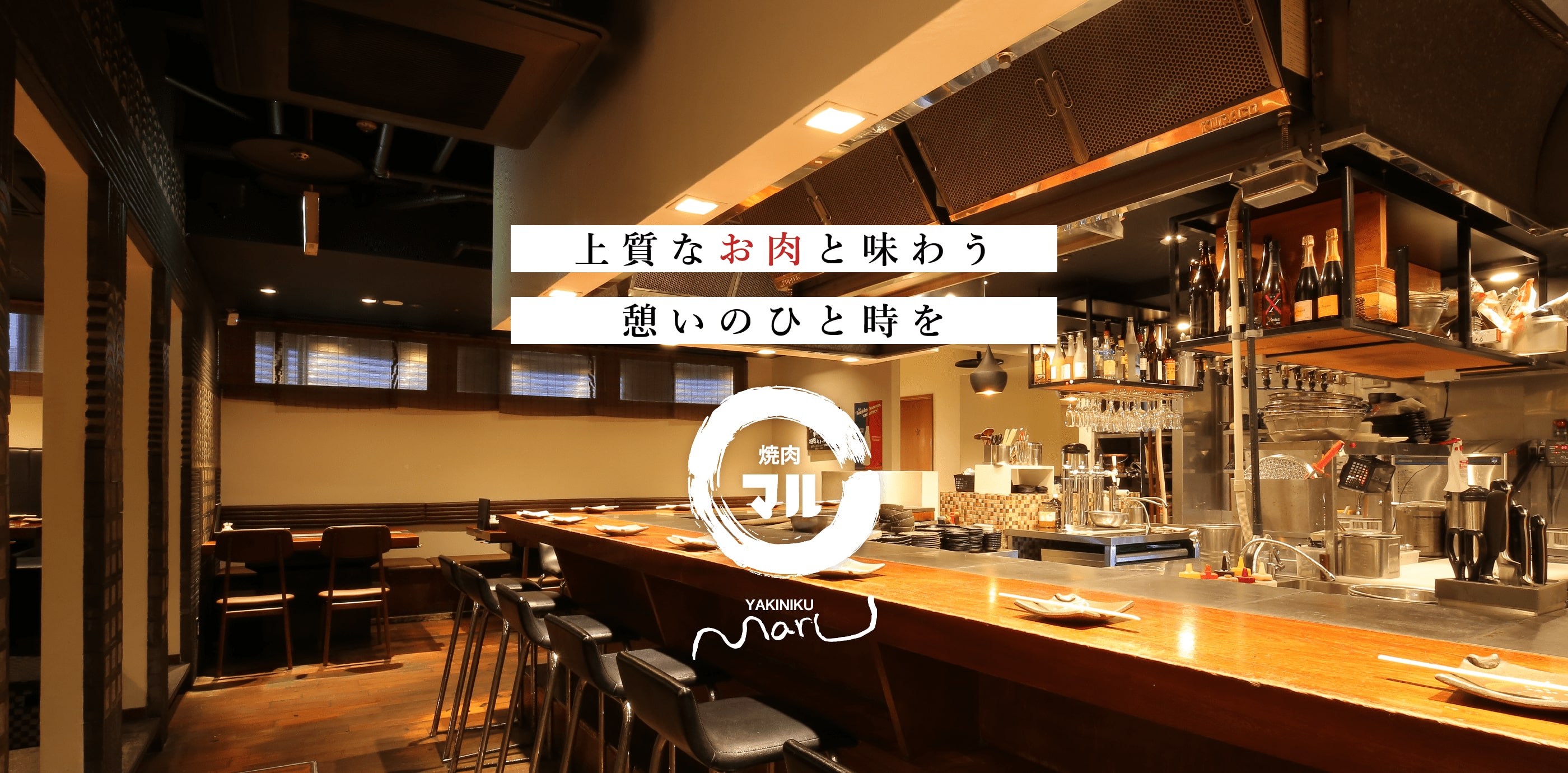 北新地の極上焼肉2026｜接待・デートで選ぶ完全個室＆コスパ名店