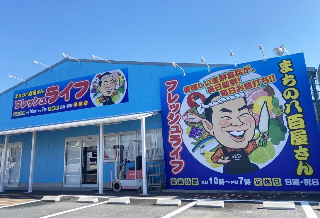 フレッシュライフ恵那店が大盛況の理由！鮮魚と惣菜の評判と特売情報