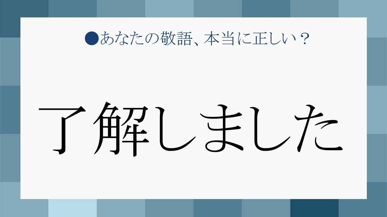 上司に「了解しました」はNg？失礼とされる理由の真相と正しい敬語