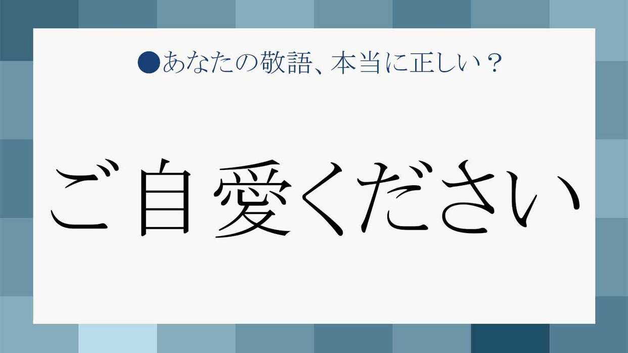 「お体ご自愛」は誤用？ご自愛の正しい意味・目上へのマナーと返信例文