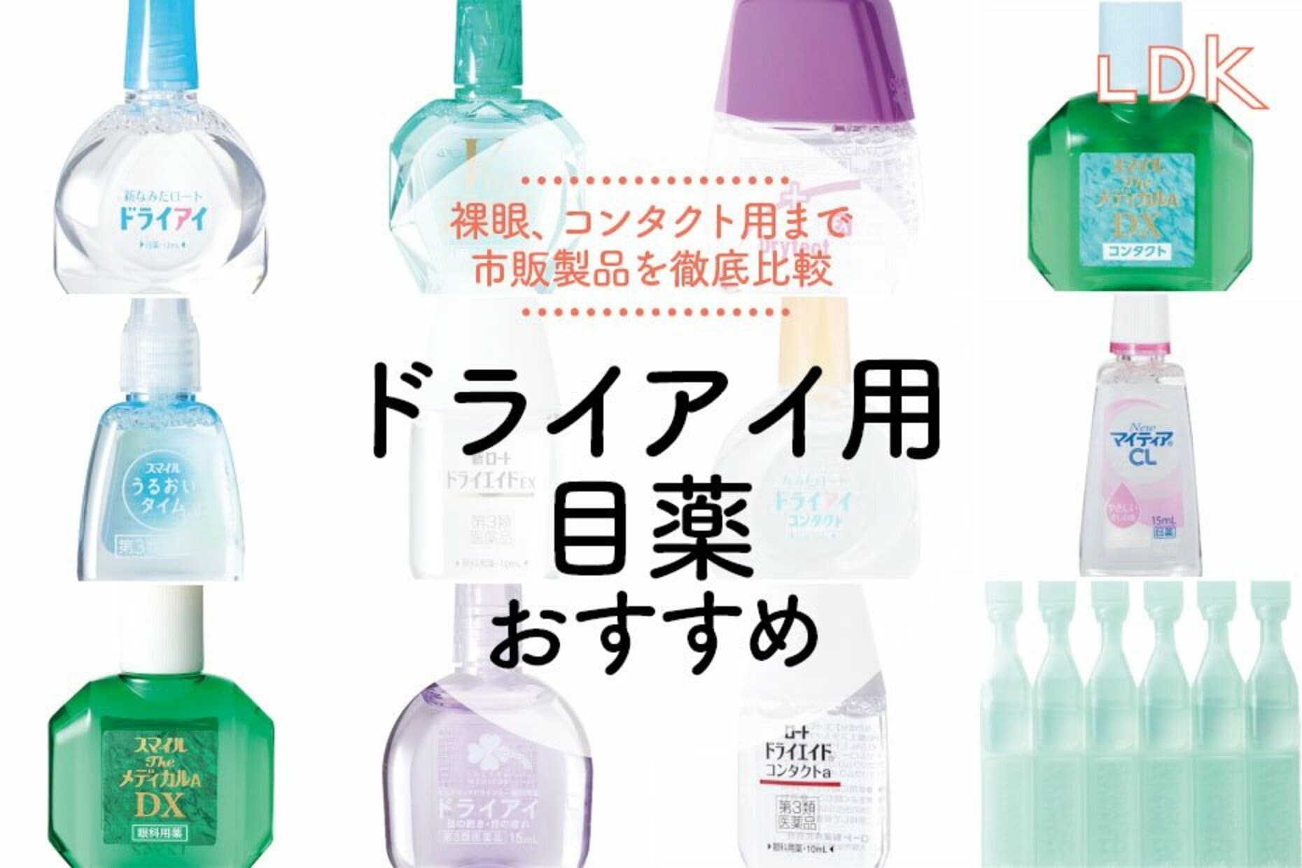 【2026年】ドライアイ目薬おすすめ比較！本当に潤う市販薬の選び方