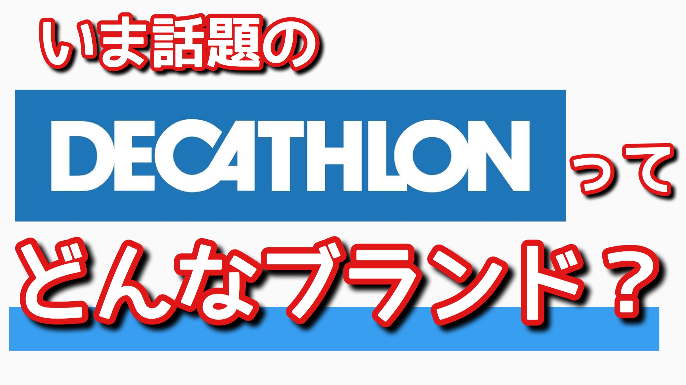 デカトロンとは？驚愕コスパの理由と人気ギアの全貌を徹底解剖