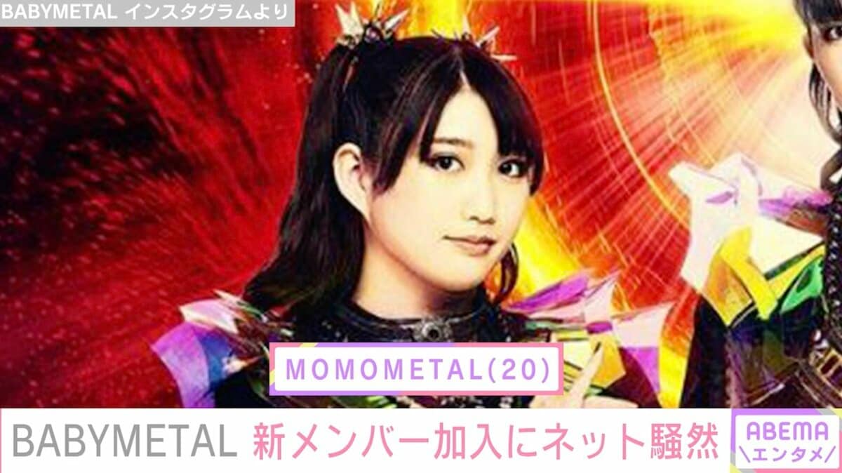 Babymetal新メンバー岡崎百々子の正体！3人体制復活の真相