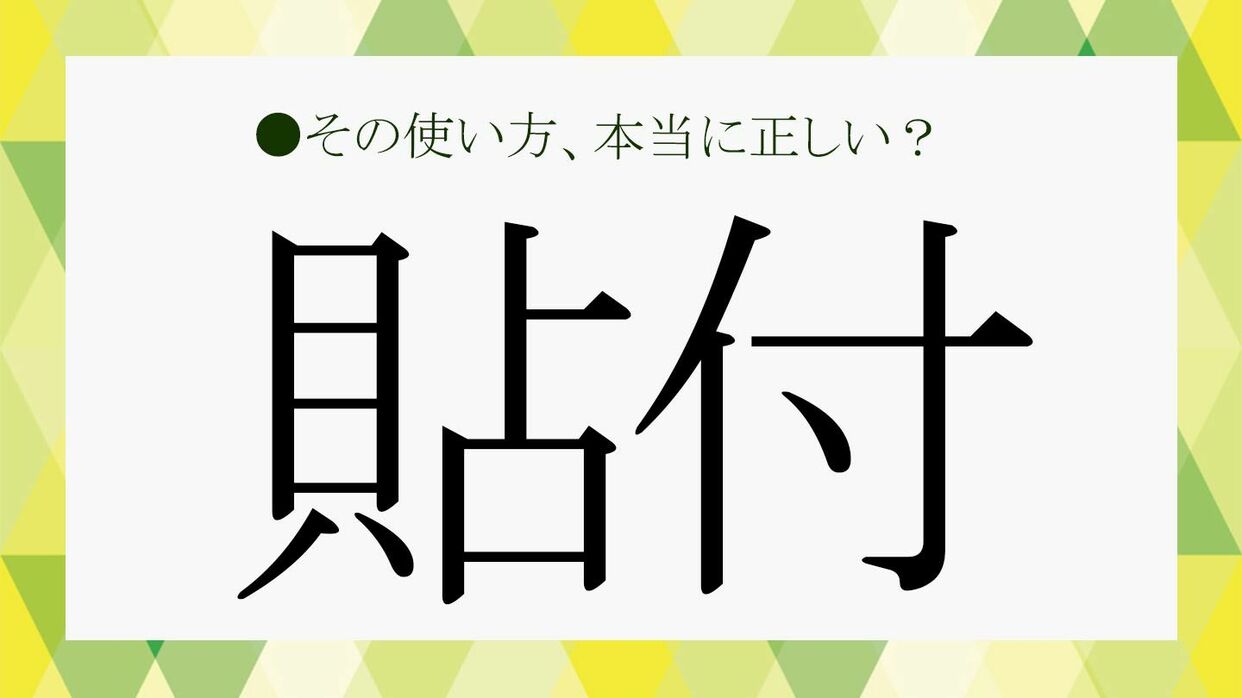 貼付とは？ちょうふ・てんぷの読み方と添付との違いを徹底解説