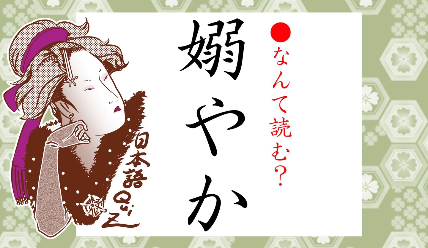 女偏に合う漢字「姶」の読み方と意味！姶良市の由来からスマホ出し方まで