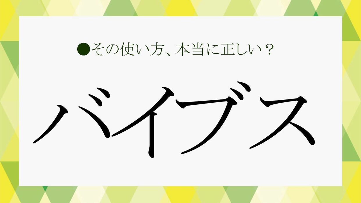 「バイブス」の本当の意味と由来！ギャル語から流行した背景を解剖