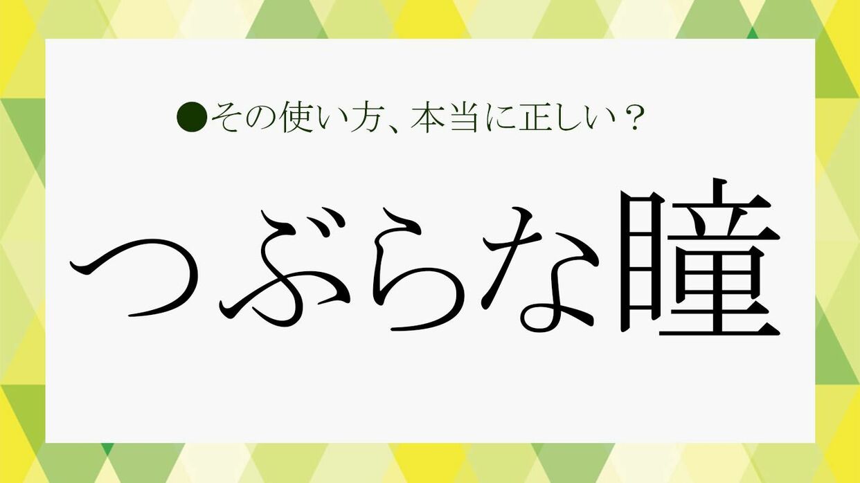 つぶらな瞳とは目が小さい誤解？本当の意味と愛される理由を徹底解説