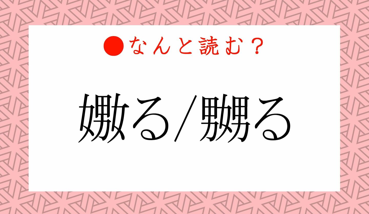 「嬲る」の意味と読み方は？男二人に女一人の漢字の真相と違いを解説