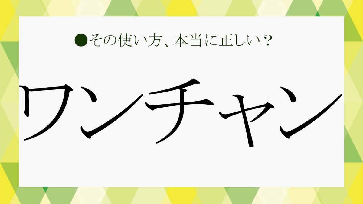 「ワンチャン」の意味と語源の真相！使い方や派生語・死語論争を解説