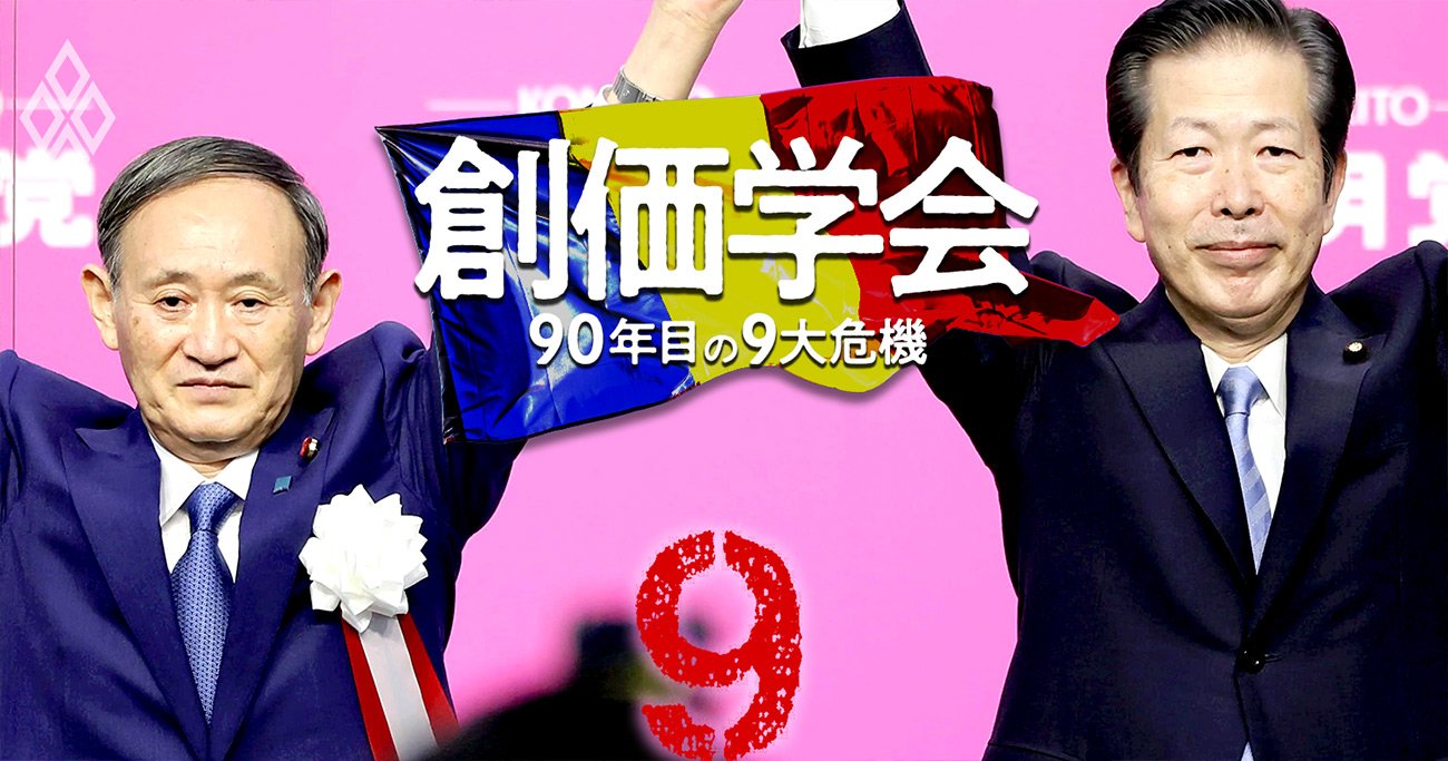 創価学会と公明党の深層迫る 自公連立の亀裂と政界再編の全貌