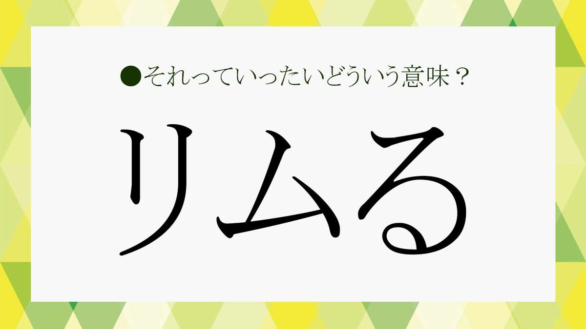リムるとは？意味・語源とブロ解との違い＆解除される心理を徹底解剖