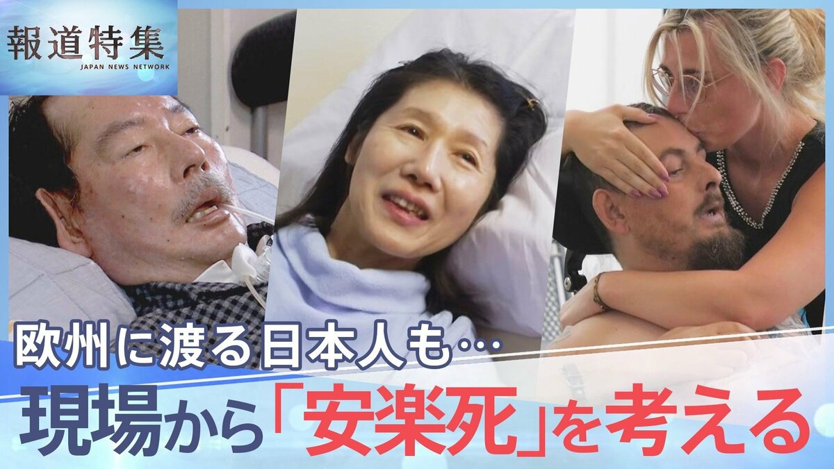 最期の選択肢を追う：スイス安楽死の現場と海を渡る日本人の葛藤