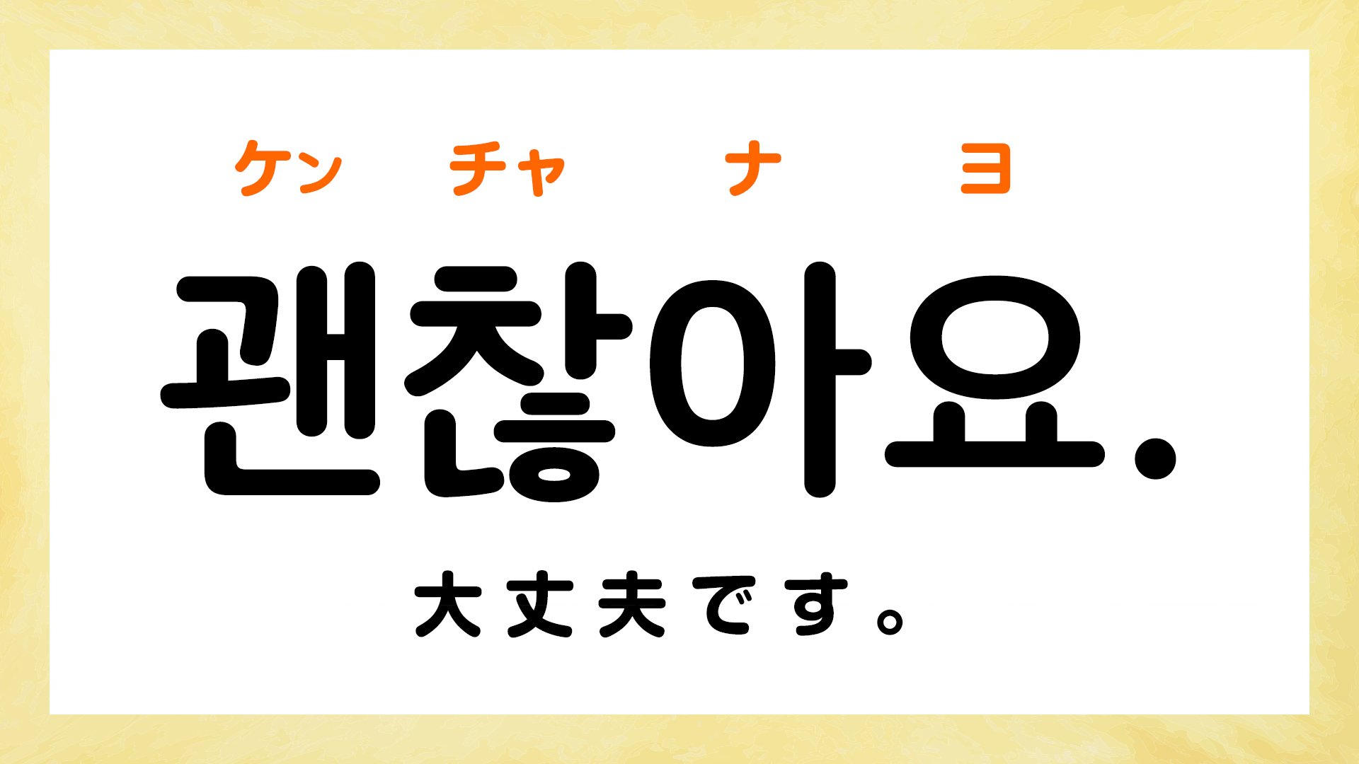 韓国語で「大丈夫」はどう言う？ケンチャナヨの使い分けと敬語マナー解説