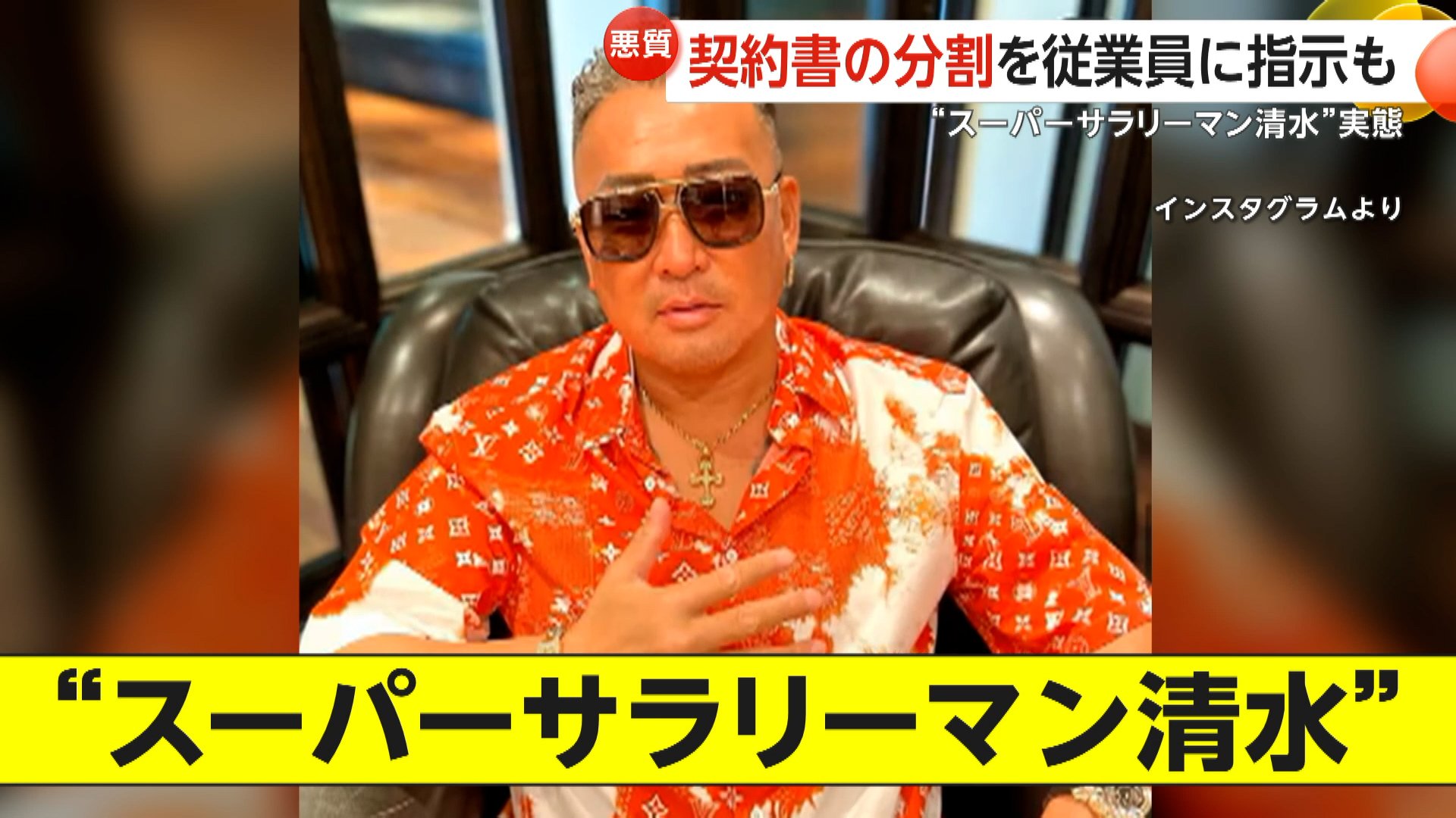スーパーサラリーマン清水は何者？経歴・年収や噂の真相を徹底追及