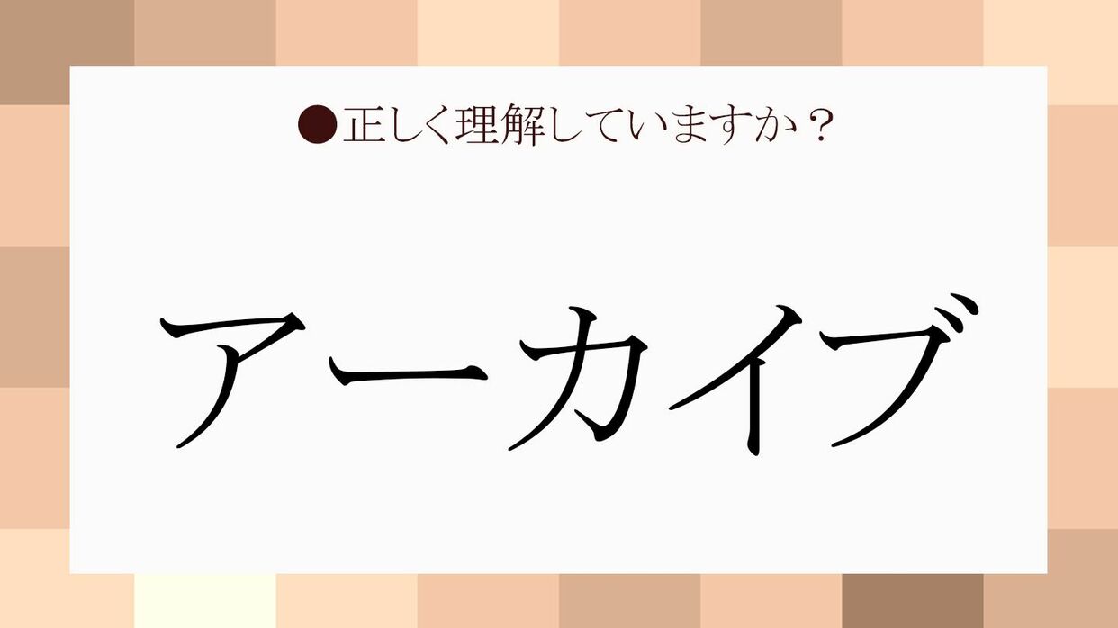 【2026年最新】アーカイブとは？削除との決定的な違いや戻し方を徹底解説