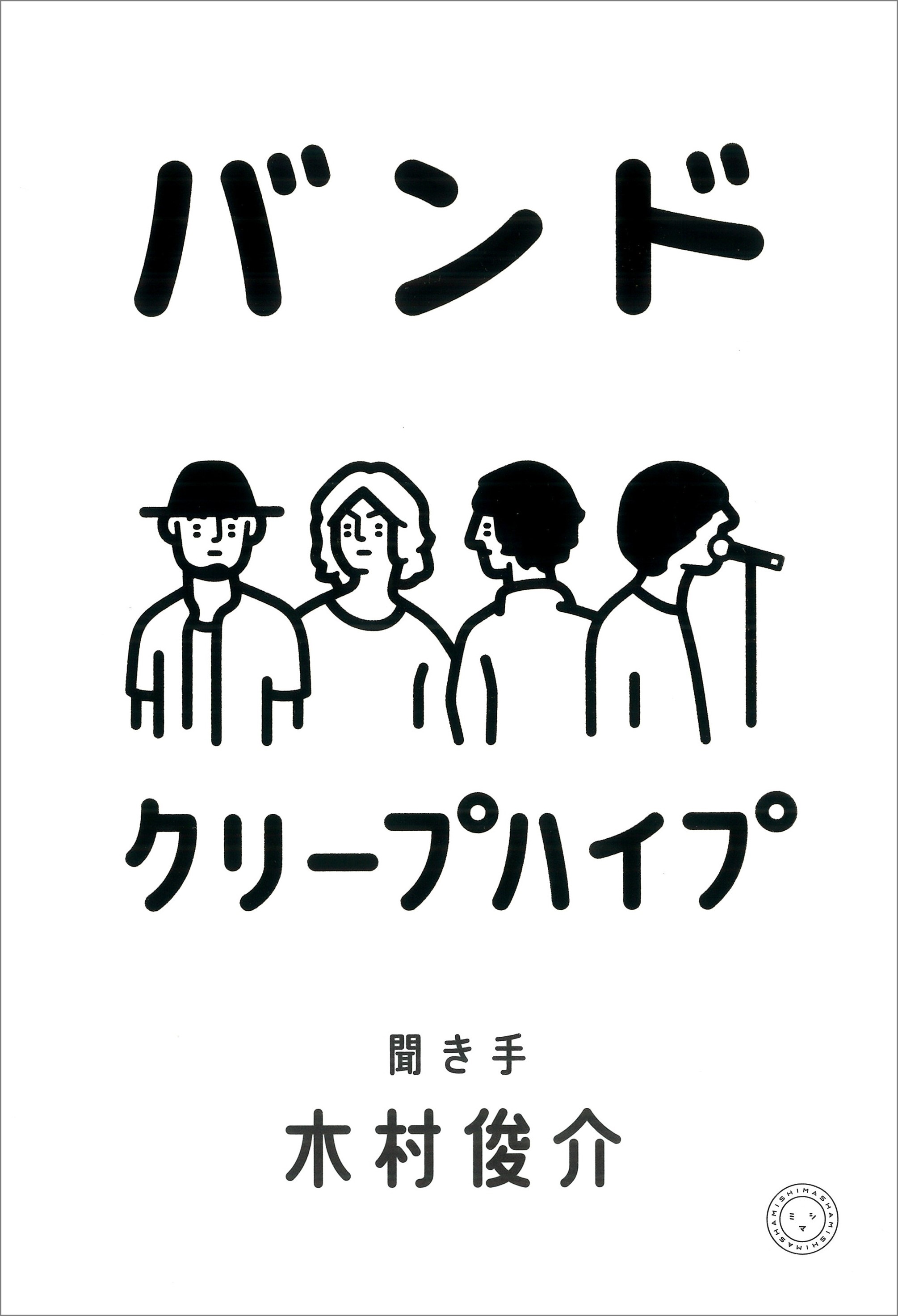 尾崎世界観率いるクリープハイプの魅力と結成秘話！名曲と現在の姿に迫る