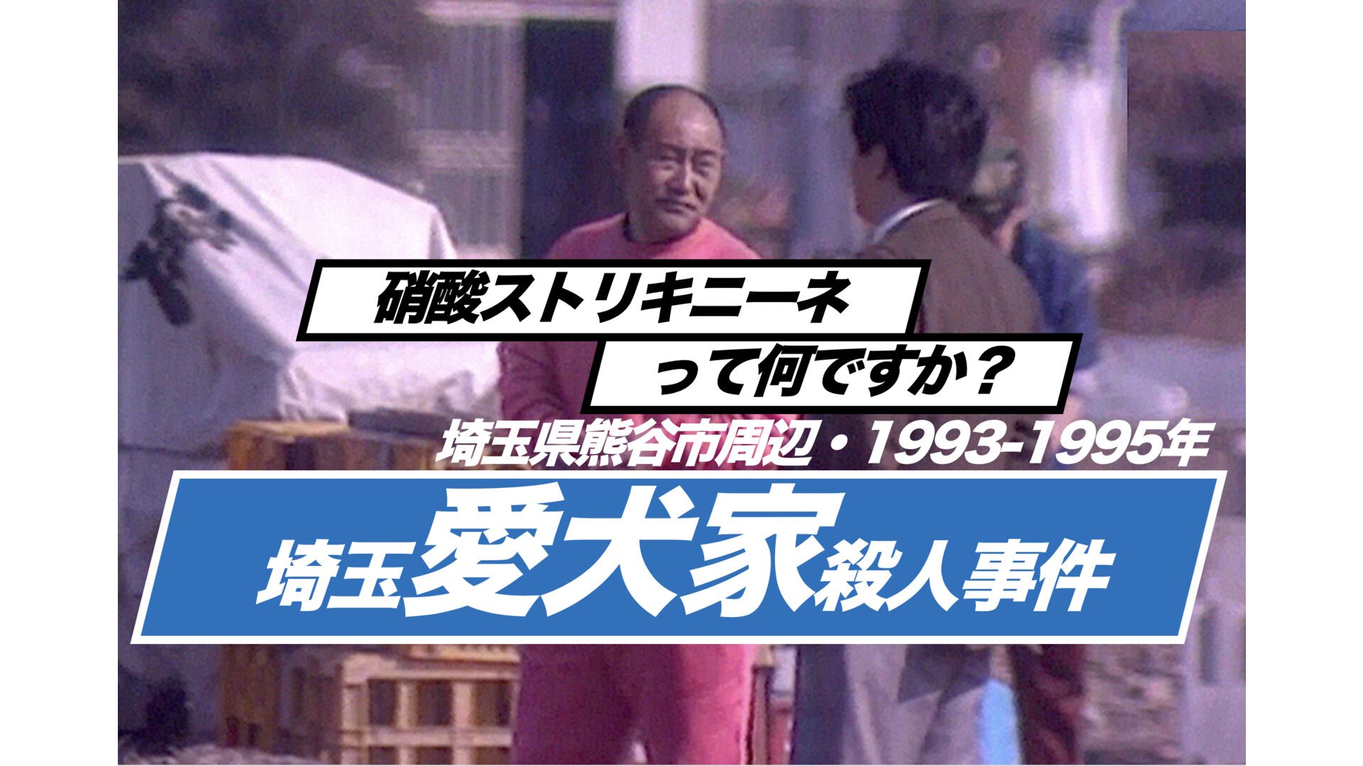 愛犬家殺人事件の共犯者・山崎永幸の現在と真相｜恐怖支配の全貌