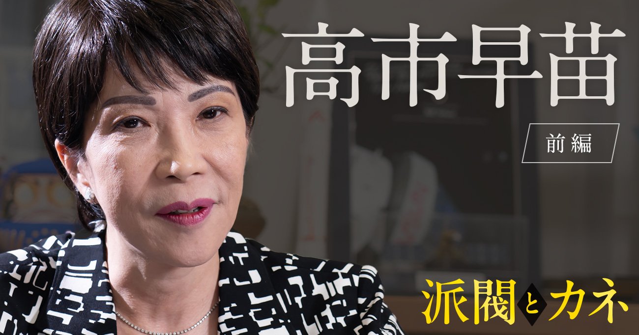 なぜ高市早苗は嫌われるのか？支持と批判が二極化する発言と政策の真相