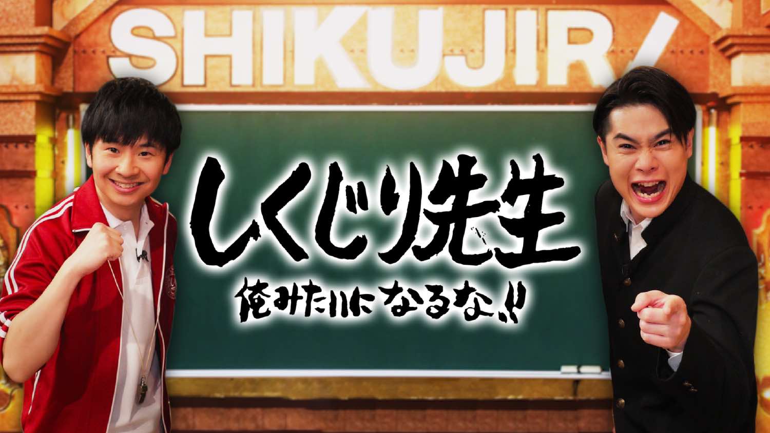 『しくじり先生』歴代神回と名言！打ち切り真相や出演者の現在を徹底追跡
