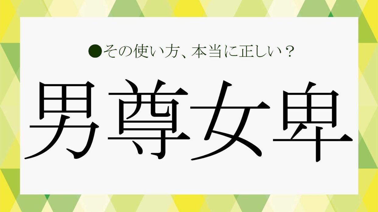 男尊女卑とは何か？令和に残る心理と職場の具体例・歴史を徹底解説