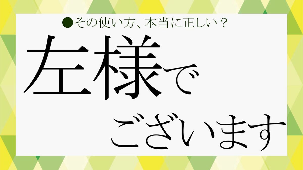 「左様でございます」は失礼？正しい敬語マナーと言い換えの真相