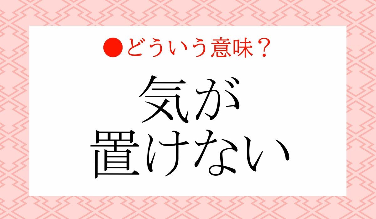 「気が置けない」は褒め言葉！半数が誤解する意味と正しい使い方を解説