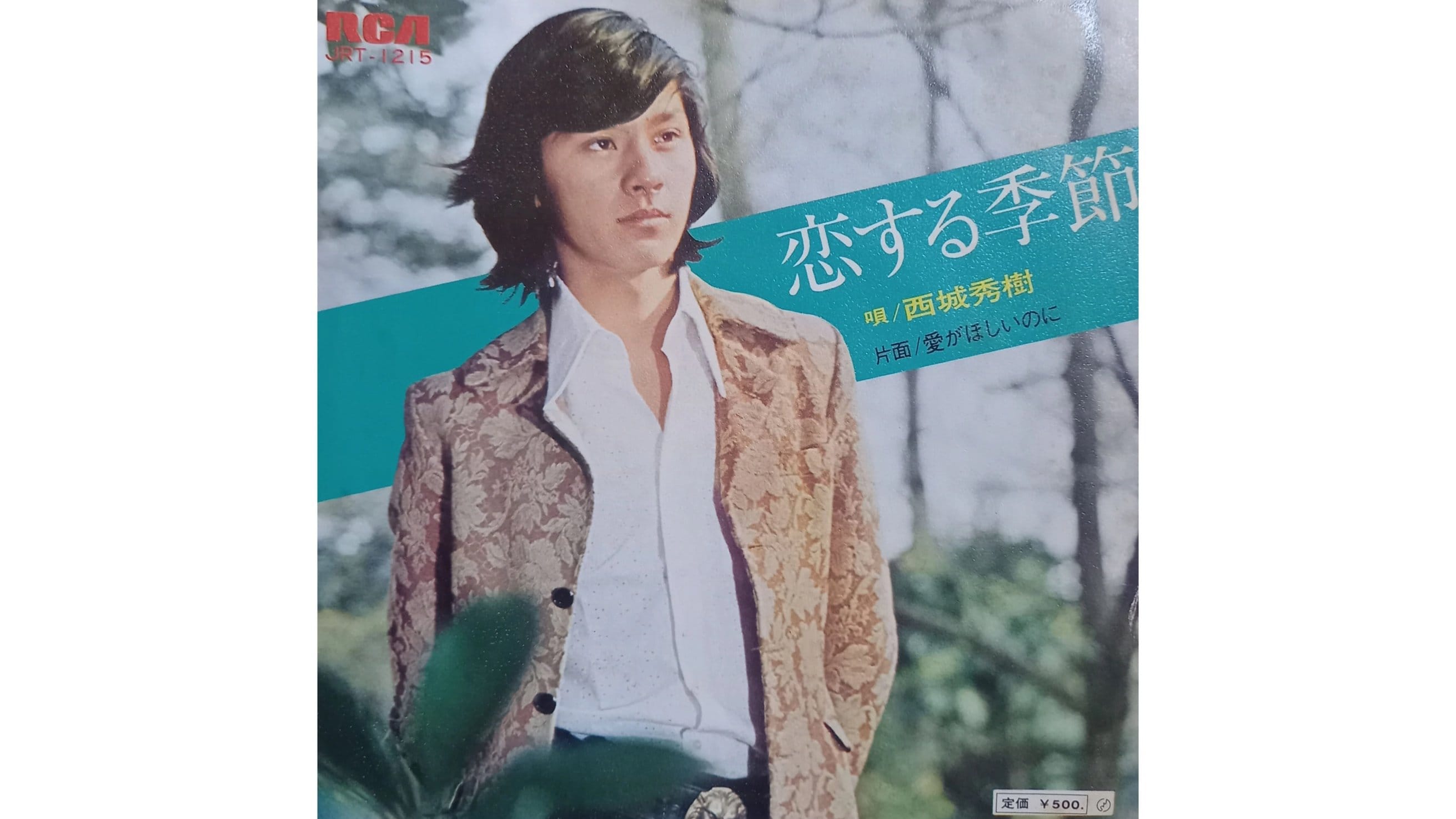 西城秀樹『恋する季節』誕生秘話！「ワイルドな17才」伝説の幕開け