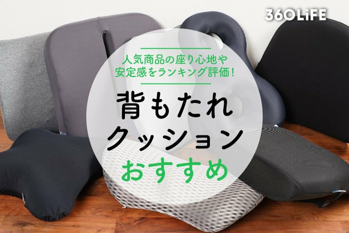 背もたれクッションで腰痛改善？ニトリ・無印の評判と2026最新比較
