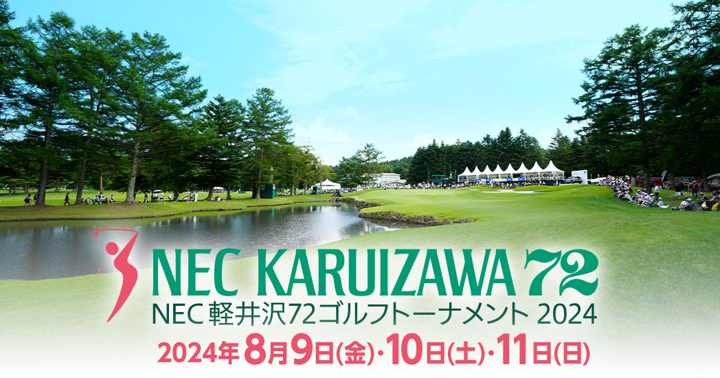 真夏の軽井沢で生まれるドラマと伝説：2026年、ゴルフファンを魅了し続ける伝統の一戦と観戦の全貌