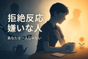 【2026最新】 嫌い な 人 拒絶 反応 最新出演情報まとめ #633