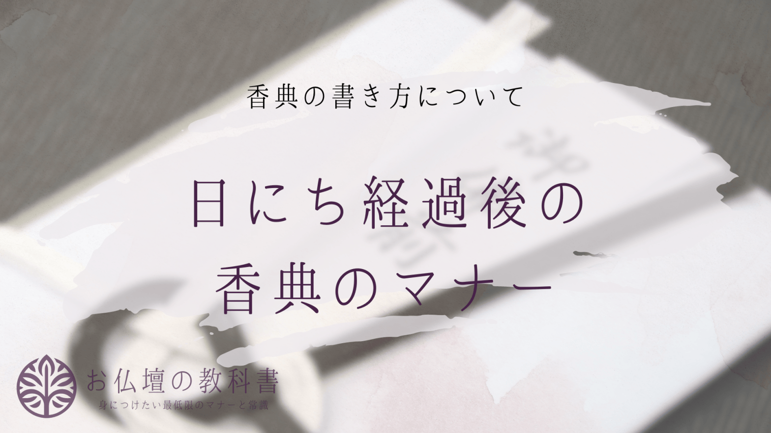 日にちが経ってからの香典表書きの正解は？四十九日前後のマナー完全解説