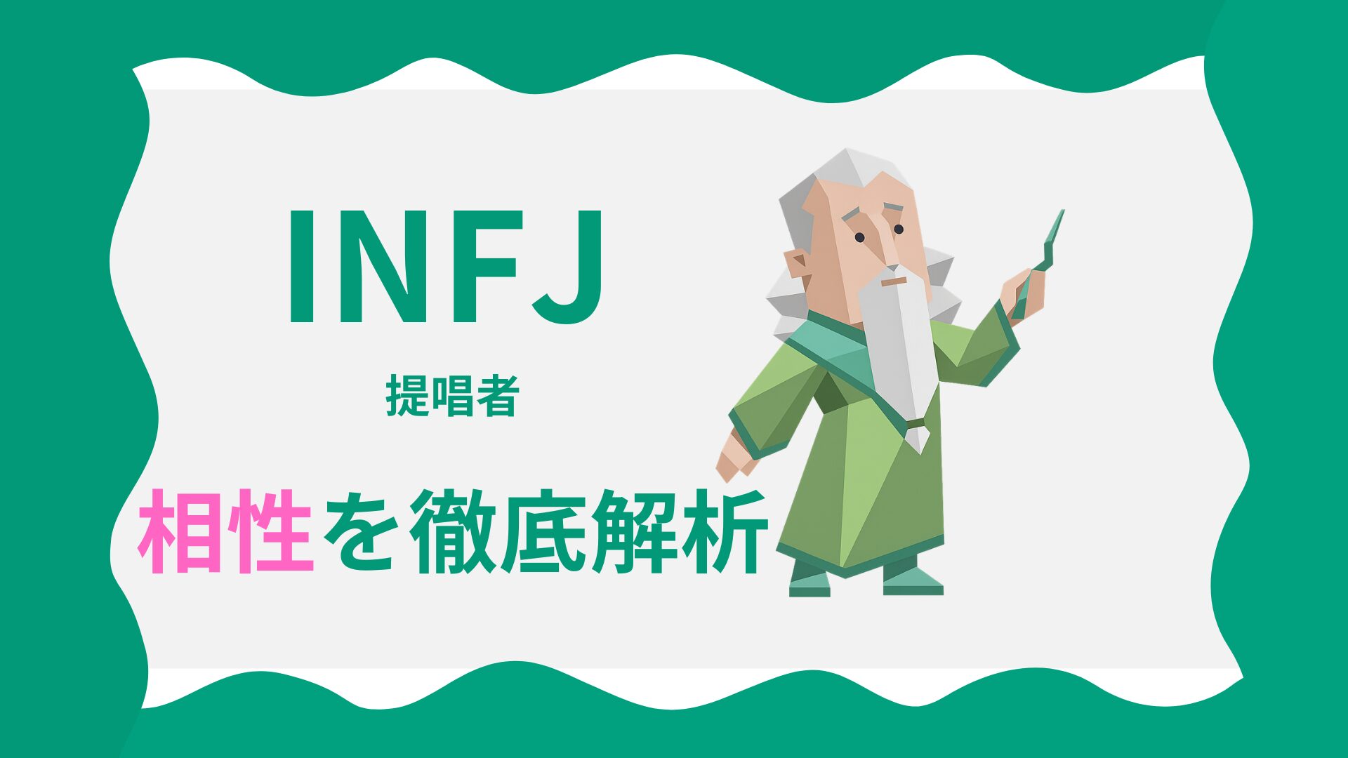 Mbti提唱者（Infj）相性完全解説！恋愛と仕事で最高・最悪の相手とは