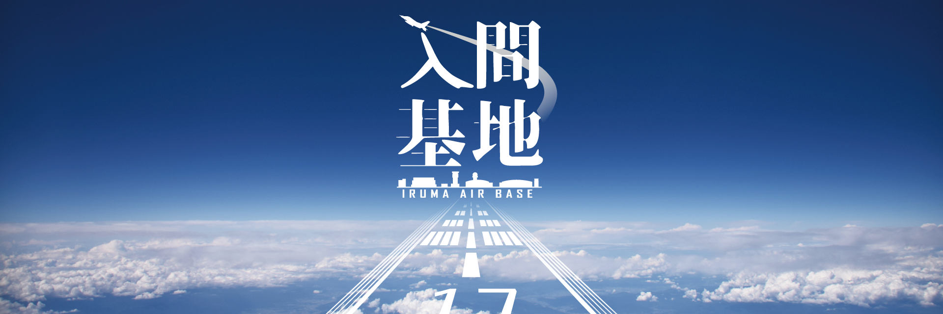 航空自衛隊入間基地の全貌！航空祭や見学ツアー攻略と最新動向