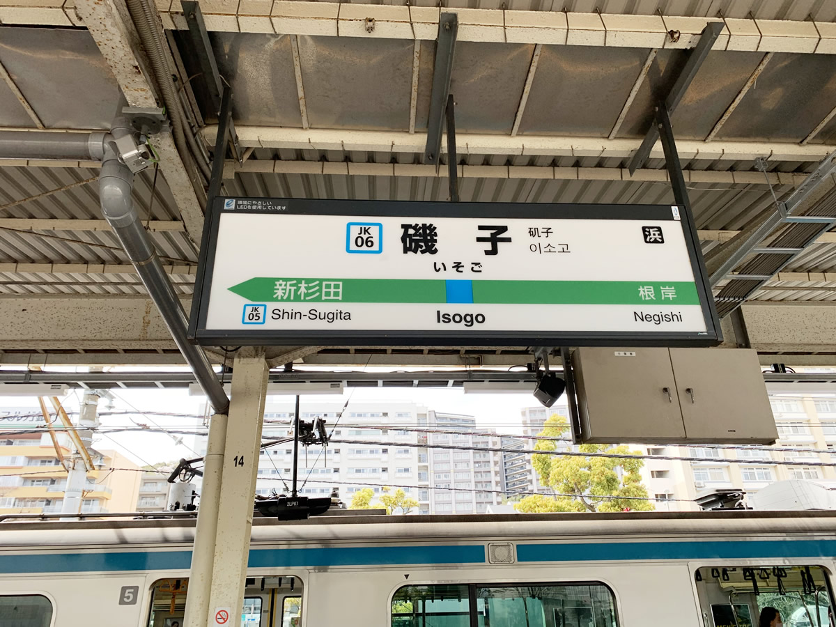 磯子駅の住みやすさと治安の真相！始発の利便性と最新相場を徹底検証