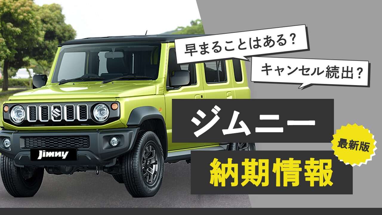ジムニー納期の現在地を独自取材！納車待ちを縮める裏ワザ公開