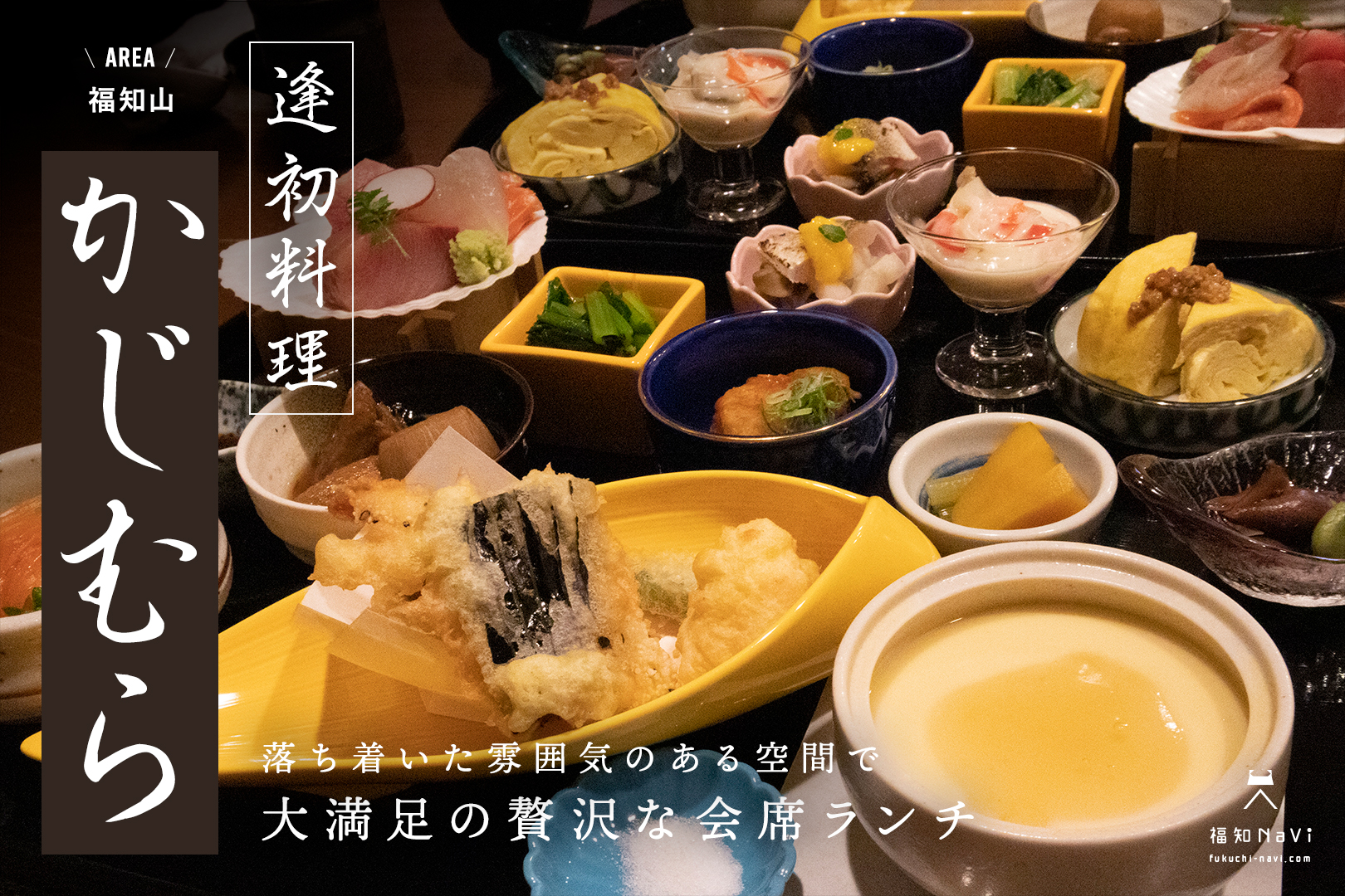 逢初料理かじむらの真相とは？コース評判と予約方法を徹底解説