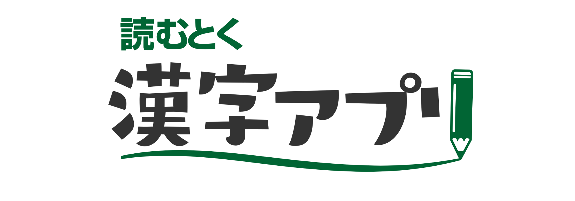 読めない難読漢字を一瞬で解明！漢字の読み方アプリ徹底比較2026