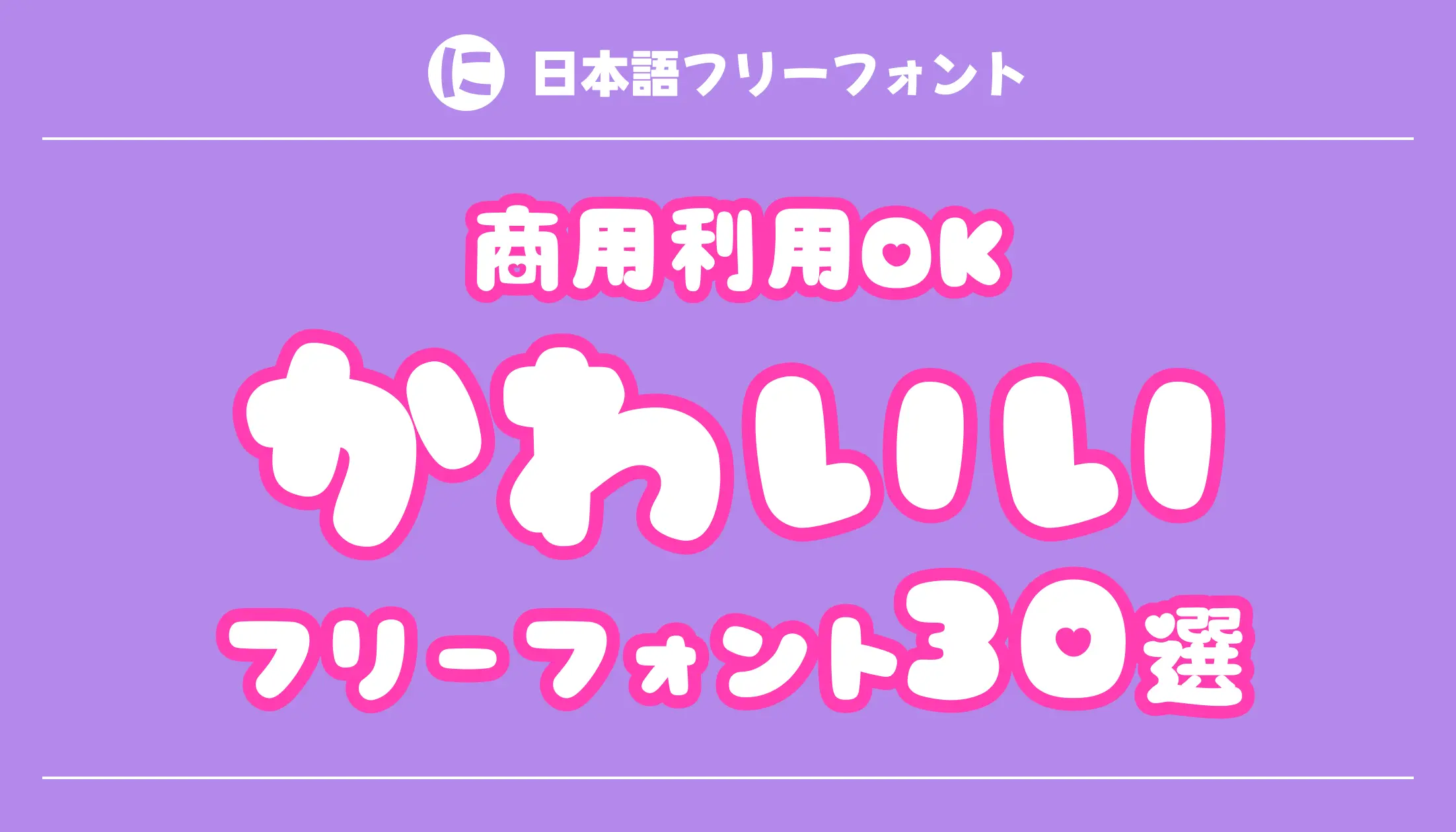 2026年最新かわいいフリーフォント徹底比較！商用利用と漢字対応の罠
