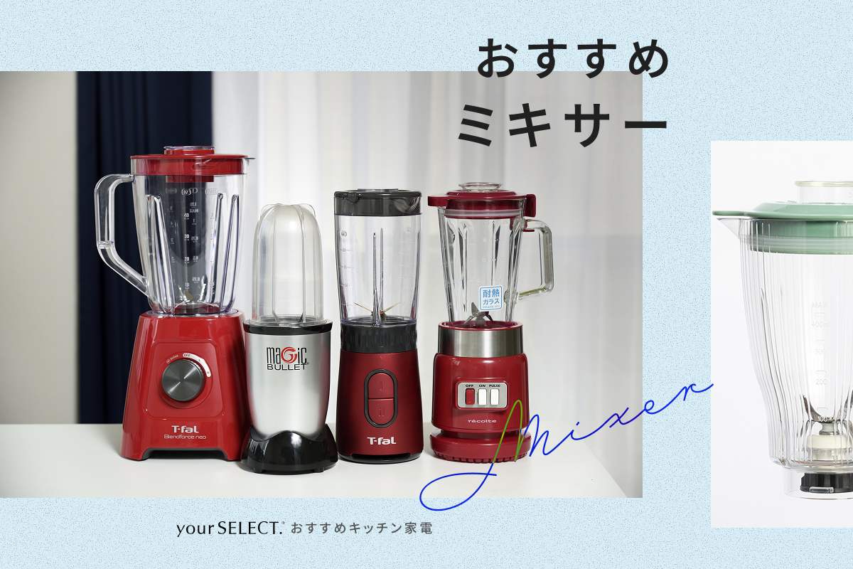 一人用スムージーミキサーおすすめ2026！手入れで挫折しない選び方