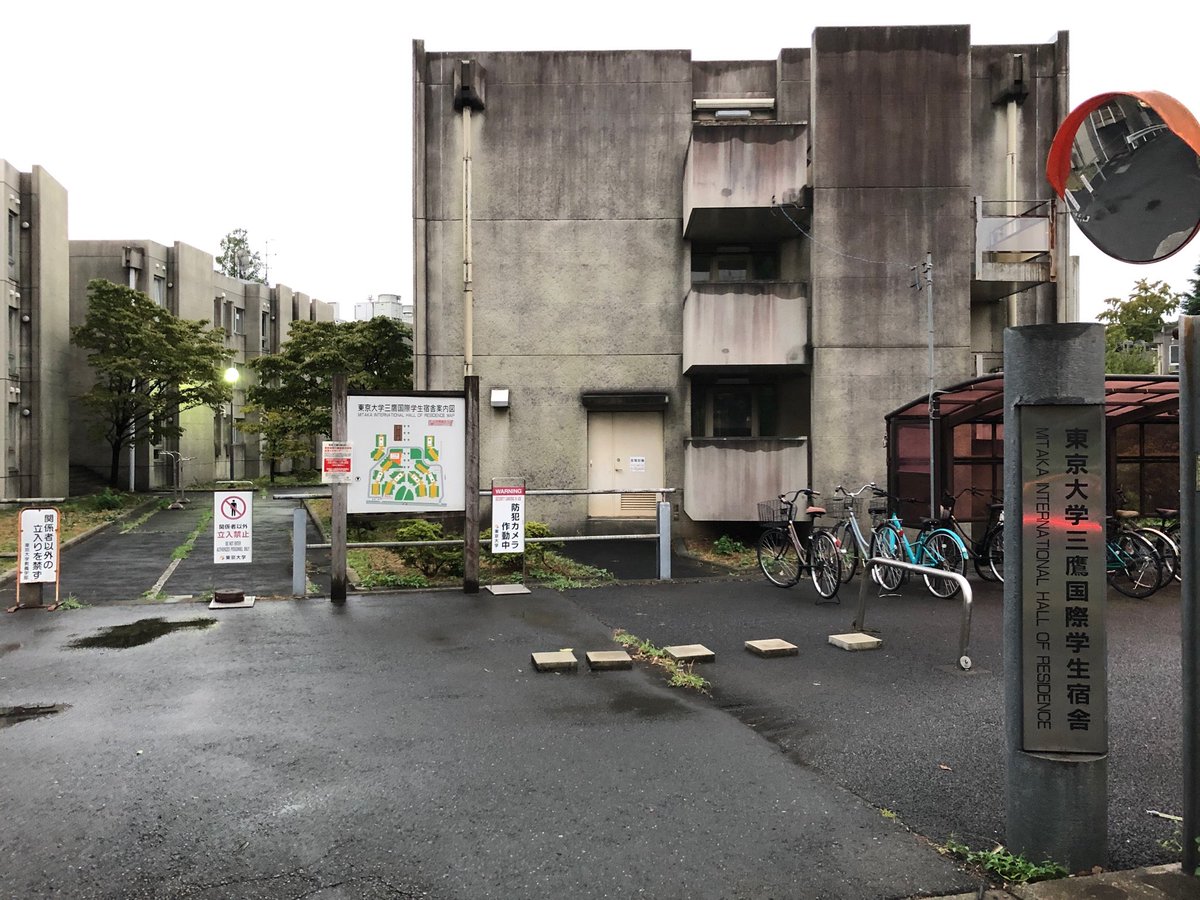東大三鷹寮の真実！月1万円台の衝撃と住みにくさの評判を徹底検証