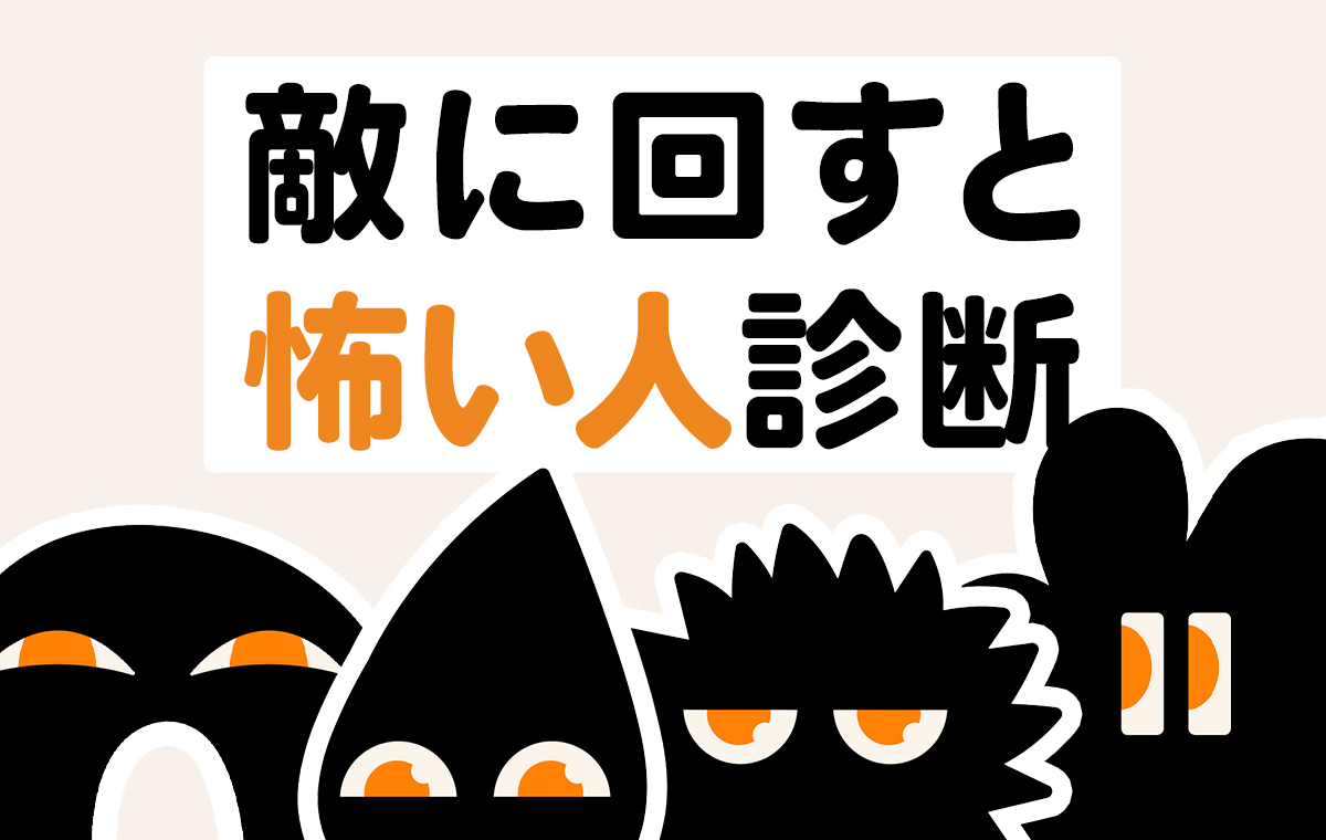 一線を超えると壊滅的？敵に回すと怖い人の特徴と絶対不可侵の心理