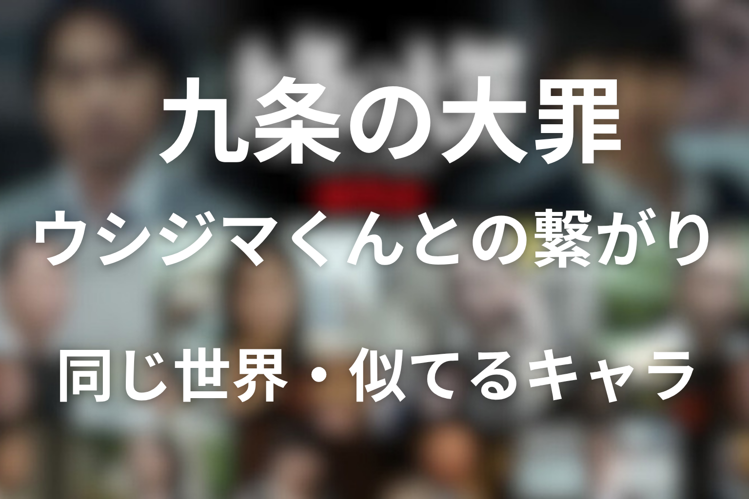 九条の大罪とウシジマくんの繋がりとは？同一世界線と裏設定を徹底考察