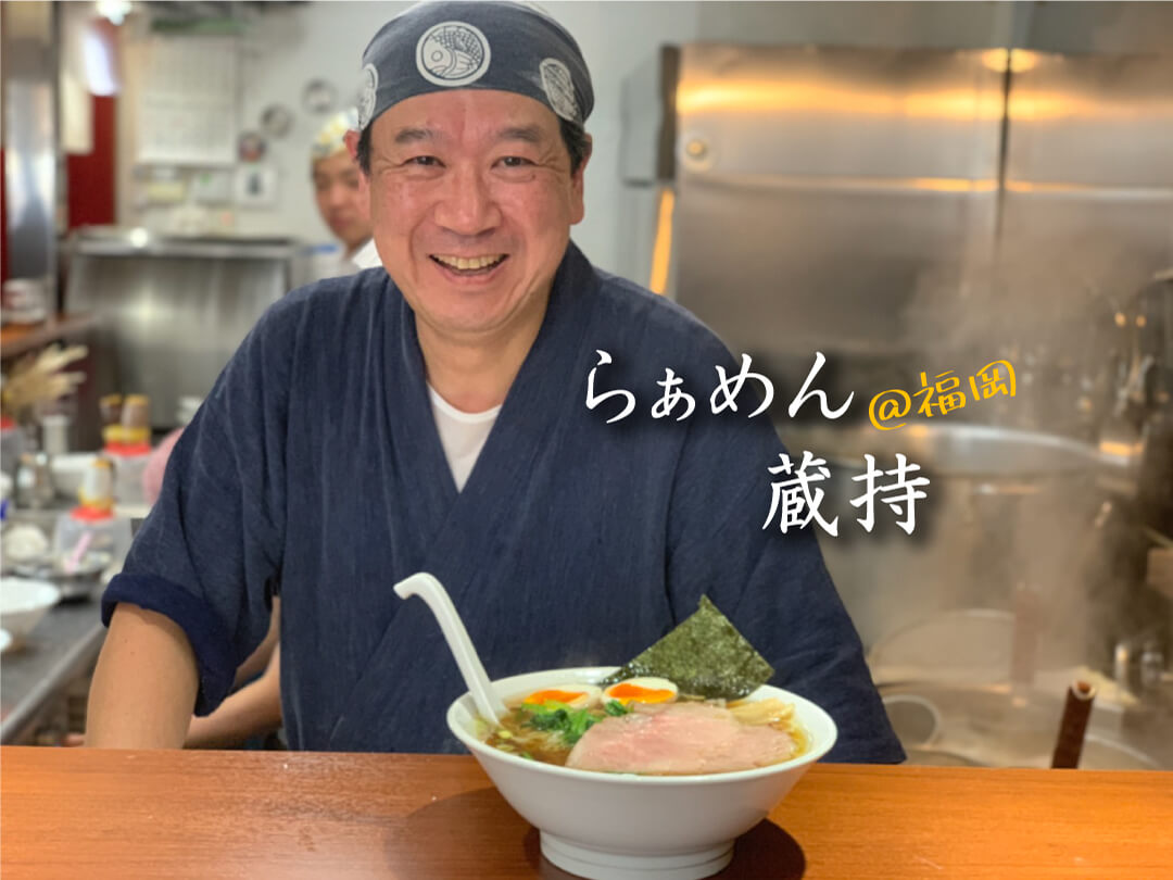 福岡白金らぁめん蔵持の真相！新宿満来の系譜と巨大肉の全貌【2026】