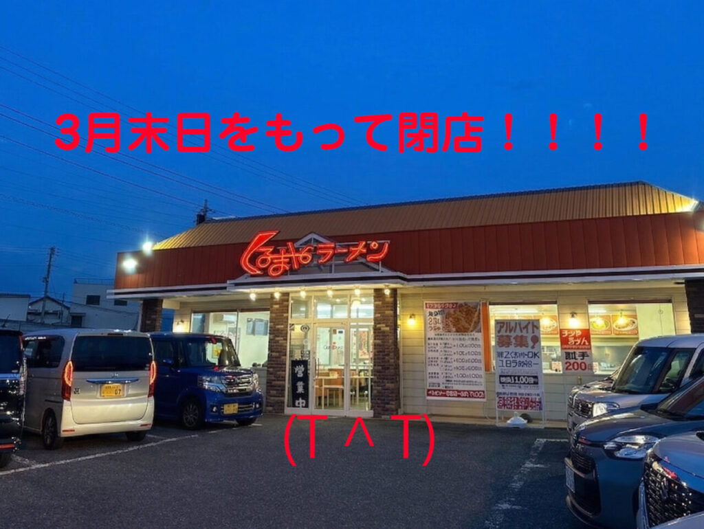 くるまやラーメン双葉店の閉店疑惑と真相！2026最新メニュー＆評判解剖