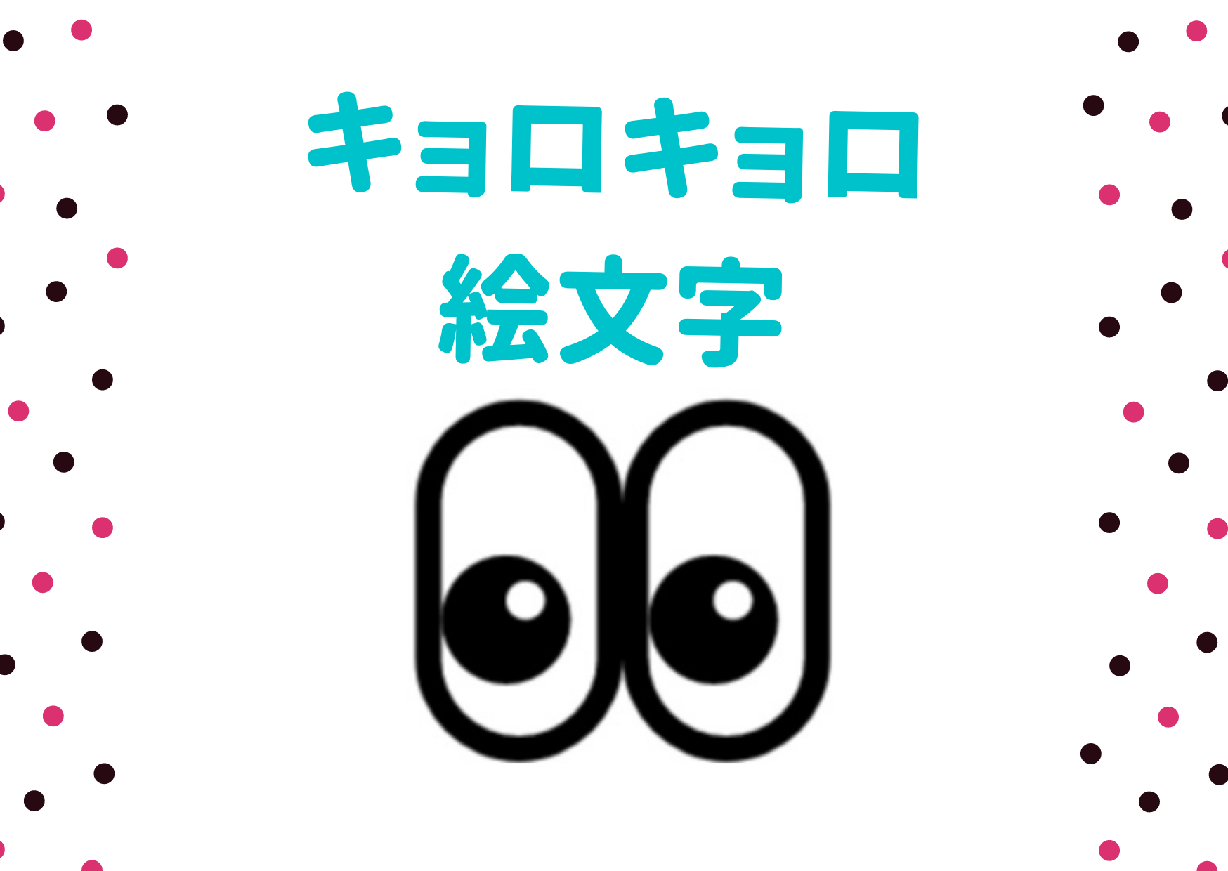 キョロキョロ顔文字の決定版！可愛い系から挙動不審まで即コピペ一覧
