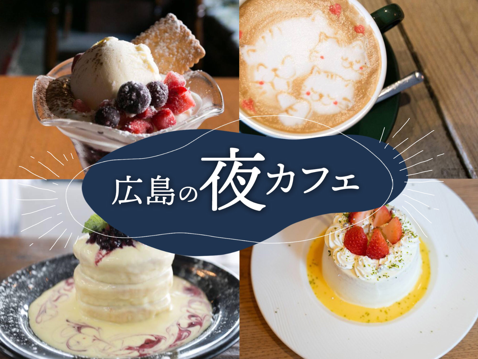 広島の夜カフェ2026決定版！深夜営業の隠れ家と絶品シメパフェを網羅